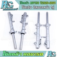 RG โช๊คหน้า ADV150 ปี2020-2021 ดิสเบรคหน้า สีเงิน ราคาต่อคู่ โช๊คเดิม โช๊คน้ำมัน คุณภาพ