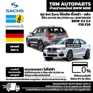 (ชุด Set ZERO โช๊ค) BMW X3 X4 F25 F26 การขับขี่แบบ Standard พร้อมอุปกรณ์ครบชุดพร้อมนำไปติดตั้ง