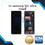 หน้าจอ samsung S21 Ultra (งานแท้) หน้าจอทัชสกรีน จอซัมซุง จอมือถือ หน้าจอโทรศัพท์ อะไหล่หน้าจอ มีประ