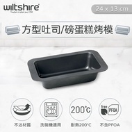 【Wiltshire】碳鋼方型土司烤模(24CM)