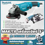 MAKITA เครื่องเจียร์ 5” มากีต้า รุ่น M9002B 5นิ้ว 11000รอบ/นาที 1050W สวิทซ์บีบล่าง M9002 ลูกหมู หิน