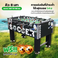【ส่งมาจากกรุงเทพฯ】ROXS โต๊ะฟุตบอล โต๊ะบอล โต๊ะโกล์ โต๊ะฟุตบอล 140*76*88CM 8 ตีนกอล์ฟ โต๊ะสังสรรค์