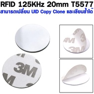 RFID 125KHz แบบเหรียญ  ขนาด 2cm  ( 20mm T5577 Sticker Rewritable Adhesive Coin Cards Tag for Access Contol ) บัตรเปล่าต้อง Add ID ก่อนใช้งาน