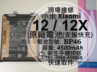 免運【新生手機快修】小米 12 12X BP46 原廠電池 衰退 膨脹 老化 小米12 小米12X 換電池 現場維修