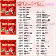 U盘音乐 贺岁新年歌 传统新年歌曲  福建传统新年歌曲  MD014