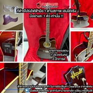 รับส่วนลดสูงสุด 2,000.- กีต้าร์โปร่งไฟฟ้า kazuki KZ-41CE V.2 สี Black , Sunburst , Wine Red ,ฟรีของแ