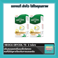 ((แถมฟรี สินค้าNEOCA จำนวน  2 แผง ))Neoca Oryzol TS น้ำมันจมูกข้าวเข้มข้นจากประเทศญี่ปุ่น บรรจุ  30 แคปซูล