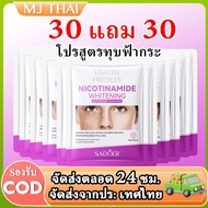 【ซื้อ 30 แถม 30】มาส์ก SADOER Nicotinamide ดูแลผิวหน้า ใบหน้า มาส์กหน้า Skincare. บำรุงผิวเติมความชุ่