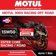 น้ำมันเครื่อง Motul 300V Road Racing 5W40 / 10W40 / 10W50 / 15W50 เหมาะสำหรับการแข่งขันสนามเรียบ