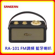 【現貨】SANGEAN 山進 RA-101 FM調頻 藍牙喇叭 台灣原廠公司貨
