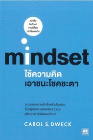 ใช้ความคิดเอาชนะโชคชะตา : Mindset จะประสบความสำเร็จหรือล้มเหลวขึ้นอยู่กับความคิดเพียง 2 แบบ แล้วคุณกำลังคิดแบบไหน? ผู้เขียน Carol S. Dweck (แครอล เอส ดเว็ค), Ph.D. ผู้แปล พรรณี ชูจิรวงศ์