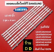 หลอดแบล็คไลท์ทีวี SAMSUNG 49 นิ้ว รุ่นที่ใช้ได้ UA49J5200AK UA49M5000AK UA49J5250AK UA49N5300 UA49N5