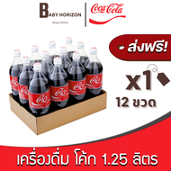 [ส่งฟรี X 1แพ็ค] โค้ก 1.25 ลิตร ขวดใหญ่ เครื่องดื่ม โคคาโคล่า น้ำอัดลม (12ขวด / 1แพ็ค) COKE Coca Cola : ยกลัง [แพ็คกันกระแทก] BABY HORIZON SHOP