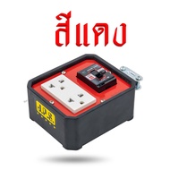 บล็อกยางพร้อมปลั๊กกราวด์คู่มีม่านนิรภัย เบรกเกอร์ 20A พร้อมสาย VCT ขนาด 3x2.5 sq.mm. ยาว 1-10เมตร