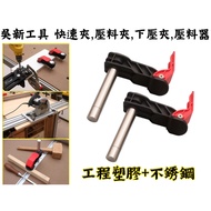 Makita [Tainan Wanfeng Tools] [Wuxin Tools Quick Clamping Down