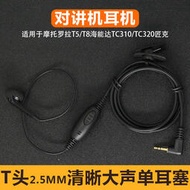 現貨對講機耳機T5 T6 T5428入耳式海能達TC320 tc310耳機2.5mm耳機