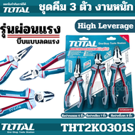 Total คีม 3 ตัวชุด รุ่นผ่อนแรง (High Leverage) (คีมปากจิ้งจก + คีมปากเฉียง + คีมปากแหลม) รุ่น THT2K0