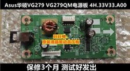 原裝Asus華碩 VG279QR VG279QM 電源板 4H.33V33.A00升壓條高壓板