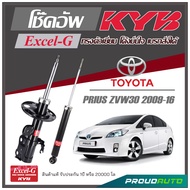 KYB โช๊คอัพ KAYABA สำหรับ TOYOTA PRIUS (ZVW30) ปี 2009-2016 รุ่น Excel-G