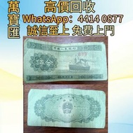 1953年老版5分紙幣  舊錢幣，紙幣，舊港幣 港紙，人民幣，澳門幣，民國幣，第一二三四套人民幣，紀念鈔，連體鈔，樣版鈔，中國硬幣，長城幣，金幣，硬幣，女皇頭，伍仙 一仙，銀元，銀幣，銅錢，古錢，刀幣