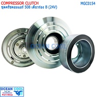 คลัชคอมแอร์ 508 24v ซันเด้น ร่องเดี่ยว ร่อง B MGC0154 Sanden หน้าคลัชคอมแอร์ 508 24 โวลต์ ร่องบี ครั