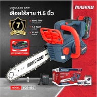 MASARU เลื่อยไฟฟ้าไร้สาย 11.5นิ้ว 20V รุ่น SCS-430-B1 ( รุ่นงานหนัก ) สินค้ารับประกันจากทางแบรนด์ 7