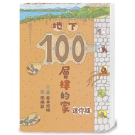 地下100層樓的家 迷你版（二版）