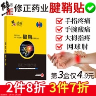 修正  腱鞘炎贴远红外理疗贴膏大拇指腱鞘炎手指手腕疼痛网球肘腱鞘不适辅助治疗专用膏贴药监备案 1盒8贴
