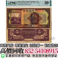 『實體店』長期高價收購 民國十三年中南銀行紫色伍圓廈門地名 舊錢幣 民國紙幣 民國幣 中央銀行 中國銀行 交通銀行 中國農民銀行 中南銀行 四明銀行 通商銀行 實業銀行 浙江興業銀行 河北省銀行 四川