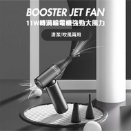 BOOSTER - Booster JETFAN 無線 渦輪風扇 | 風筒 | 吹風機 | 吹氣機 - 黑色