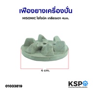 เฟืองยาง เครื่องปั่น HiSONIC ไฮโซนิค เกลียวขวา 4cm. อะไหล่เครื่องปั่น