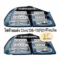 ไฟท้ายแต่ง Civic’06-11 (FD) สีไฮบริดSonar