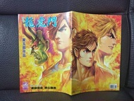 新著龍虎門443期