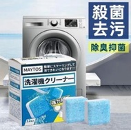 日本熱銷 - 洗衣機 槽清潔泡騰片 滾筒式洗 衣機清洗劑 殺菌消毒專(12片裝/盒)
