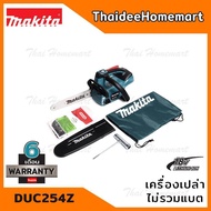 MAKITA เลื่อยโซ่ไร้สาย 10 นิ้ว 18V DUC254Z (ตัวเปล่า ) รับประกันศูนย์ 1 ปี