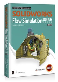 SOLIDWORKS Flow Simulation 培訓教材〈繁體中文版〉(第二版)