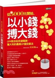 從5000元開始，以小錢搏大錢