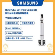 Samsung - BESPOKE Jet Plus Complete 設計品味系列旋風吸塵機 - 迷霧白VS20B95843W/SH 三星 無線吸塵機 打掃 清潔 刷頭 寵物