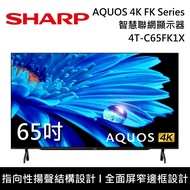 【SHARP 夏普】65吋 4T-C65FK1X AQUOS 4K FK Series智慧聯網顯示器 電視螢幕 含桌放安裝+舊機回收