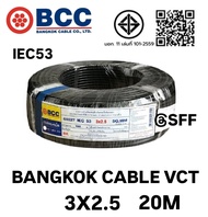 BCC สายไฟบางกอกเคเบิ้ล BANGKOK CABLE VCT 3X2.5 IEC53 10M/20M/30M/40M/50M