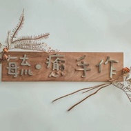 質感平面招牌 不鏽鋼字搭配胡桃木