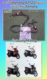 สายไฟเมนGT125 รุ่นแรก แท้เบิกศูนย์ Yamaha 2SX-H2590-02
