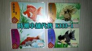 **代售鐵道商品**2019高捷一卡通 金魚之美 玉如意/琉金/龍睛/鵝頭珠麟 限定款一卡通(全套四張) K333-1