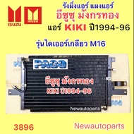 แผงแอร์ PACO ISUZU มังกรทอง ปี1994-96 แอร์ KIKI เครื่องธรรมดา แผงร้อน อีซูซุ รังผึ้งแอร์ คอยล์ร้อน ไดเออร์เกลียว M16