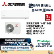 Mitsubishi Heavy 三菱重工 變頻冷暖 掛牆分體式冷氣機 一匹 SRK25QEH1/匹半 SRK35QEH1/兩匹 SRK53QEH1