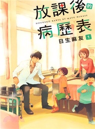放課後的病歷表01