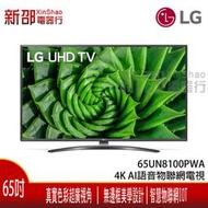 *新家電錧*【LG 樂金 65UN8100PWA】可議價  65吋 4K AI語音物聯網電視