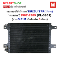 แผงแอร์/รังผึ้งแอร์ ISUZU TFR(มังกร) โฉมแรก ปี1987-1989 (CL-3901) (O.E.M รับประกัน 6เดือน)