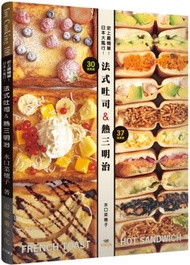 史上最簡單！日本大風行！法式吐司＆熱三明治：FRENCH TOAST &amp; HOT SANDWICH共67種，不用烤箱就可以作！