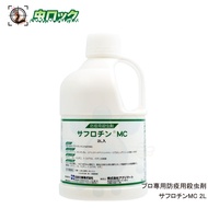【第2類医薬品】 トコジラミ 対策 駆除 サフロチンMC 2L クロゴキブリ チャバネゴキブリ 殺虫剤 残効性 （害虫駆除業者用）